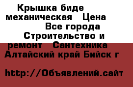 Крышка биде Hydro 2 механическая › Цена ­ 9 379 - Все города Строительство и ремонт » Сантехника   . Алтайский край,Бийск г.